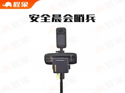 程象晨会哨兵助力住建：以高水平安全护航安全晨会监管